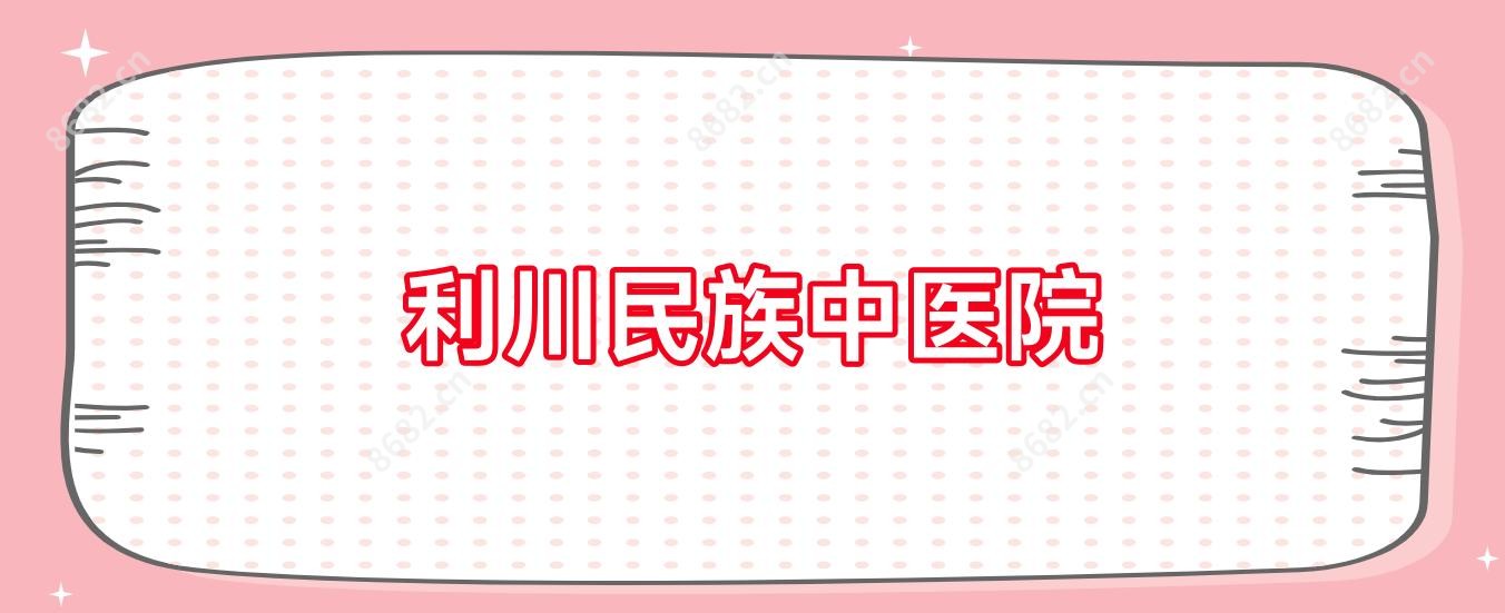 利川民族中医院