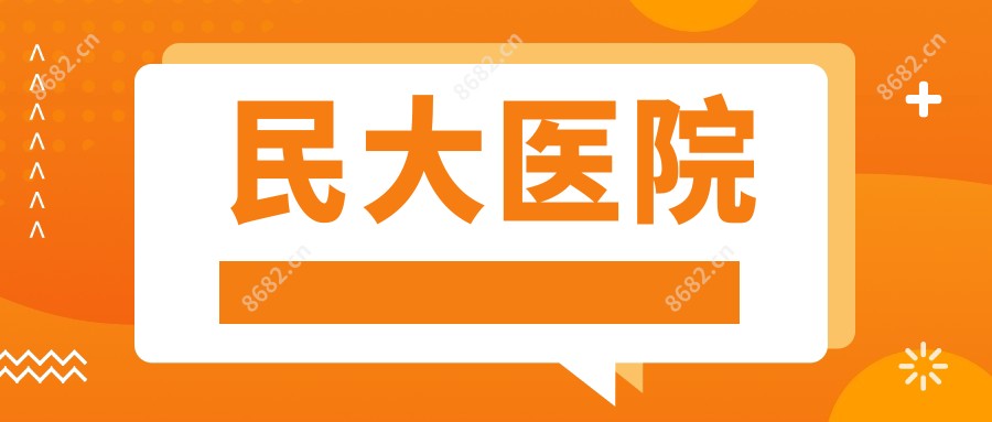 民大医院