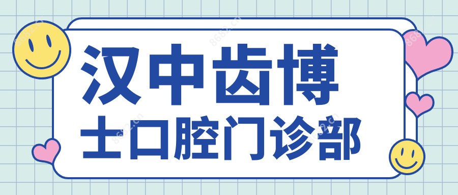汉中齿博士口腔门诊部