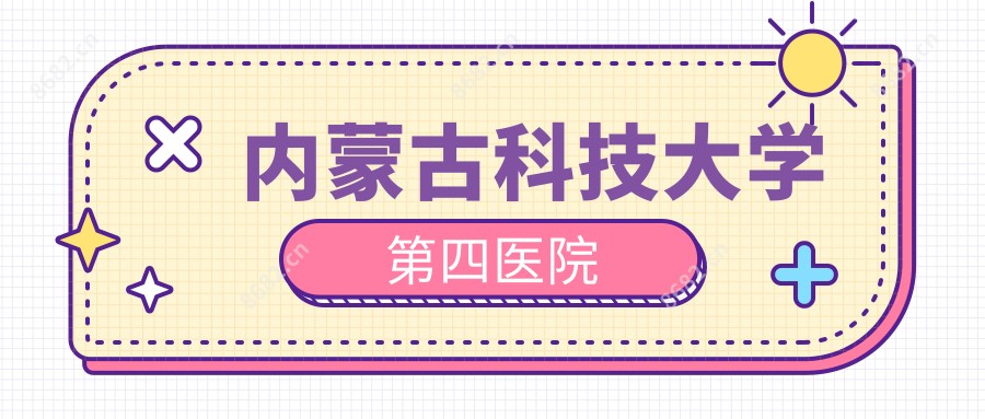 内蒙古科技大学第四医院