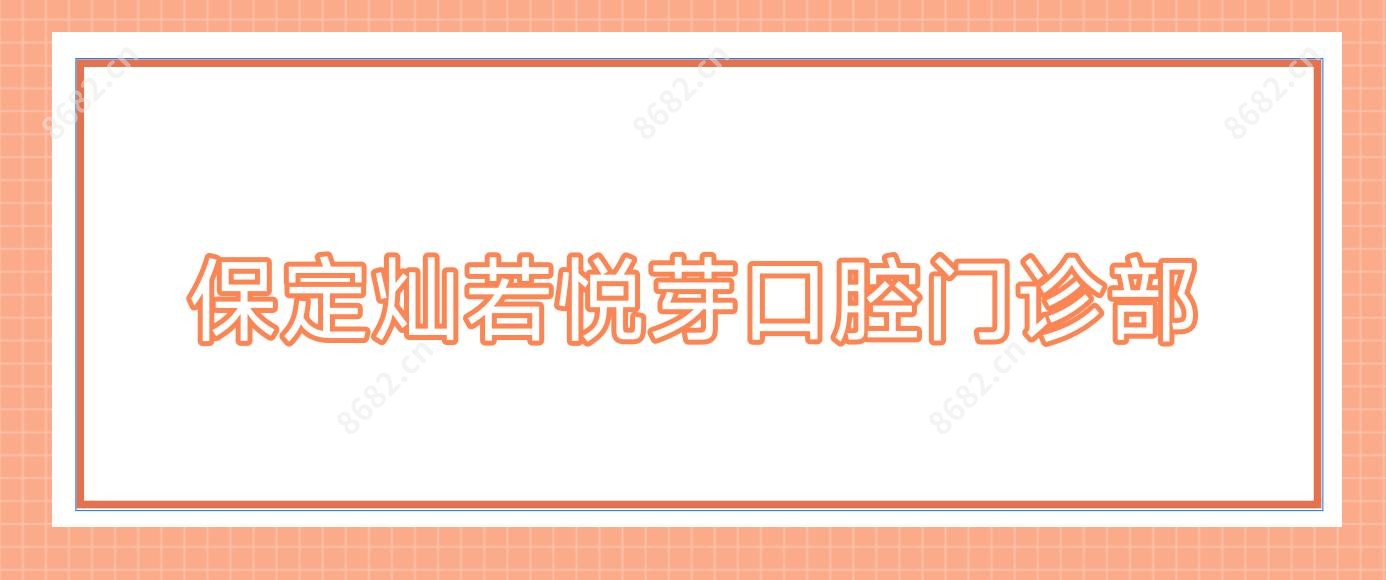 保定灿若悦芽口腔门诊部