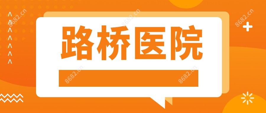 路桥医院