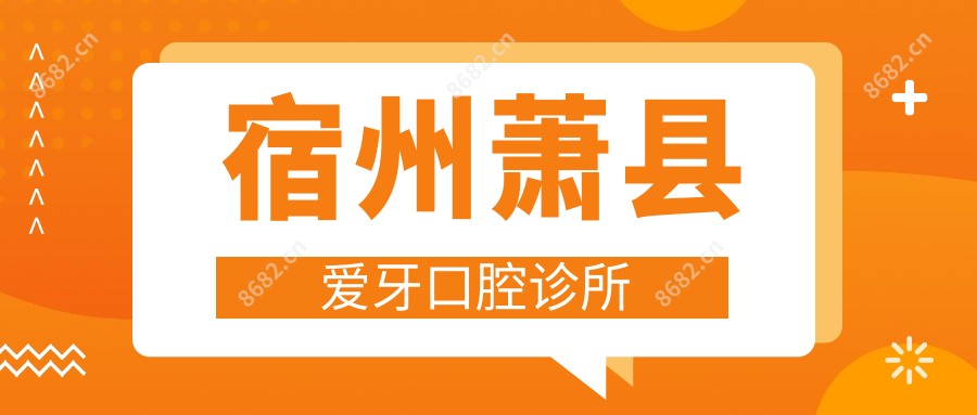 宿州萧县爱牙口腔诊所