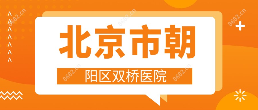 北京市朝阳区双桥医院