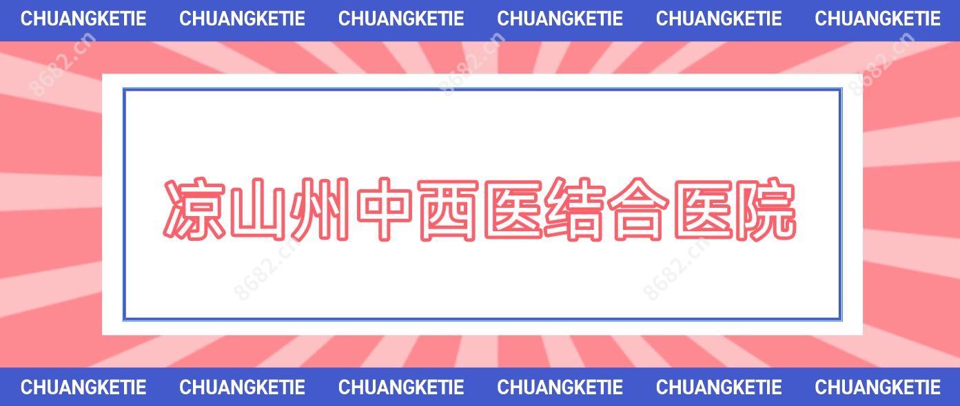 凉山州中西医结合医院