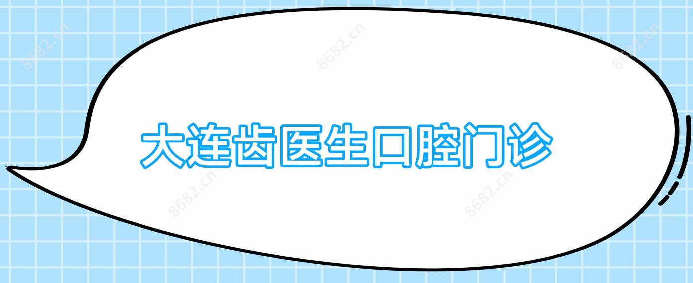 大连齿医生口腔门诊