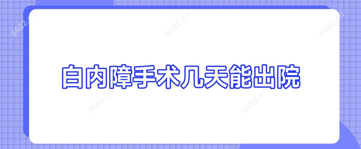 白内障手术几天能出院