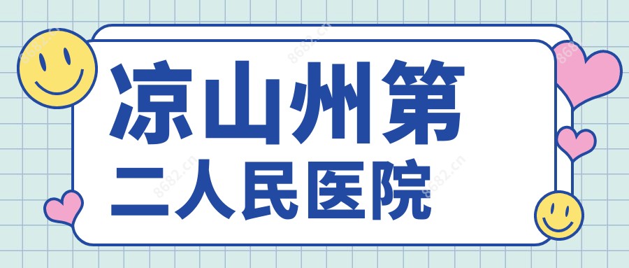 凉山州第二人民医院