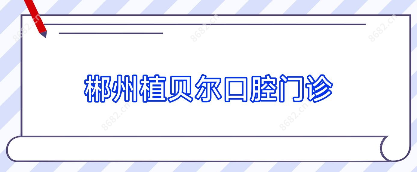 郴州植贝尔口腔门诊