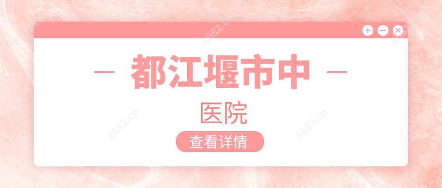 都江堰市中医院