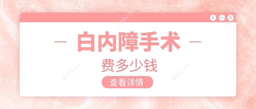白内障手术费多少钱