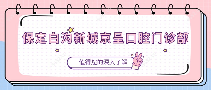 保定白沟新城京呈口腔门诊部