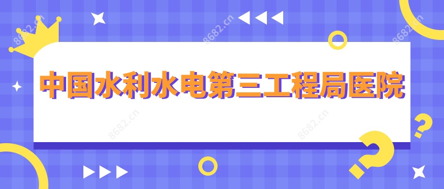 国内水利水电第三工程局医院