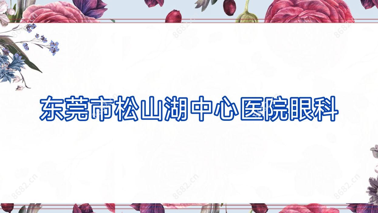 东莞市松山湖中心医院眼科