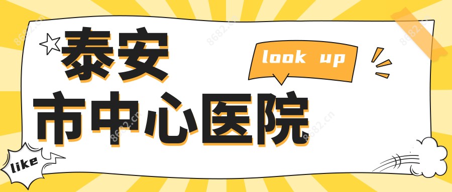 泰安市中心医院