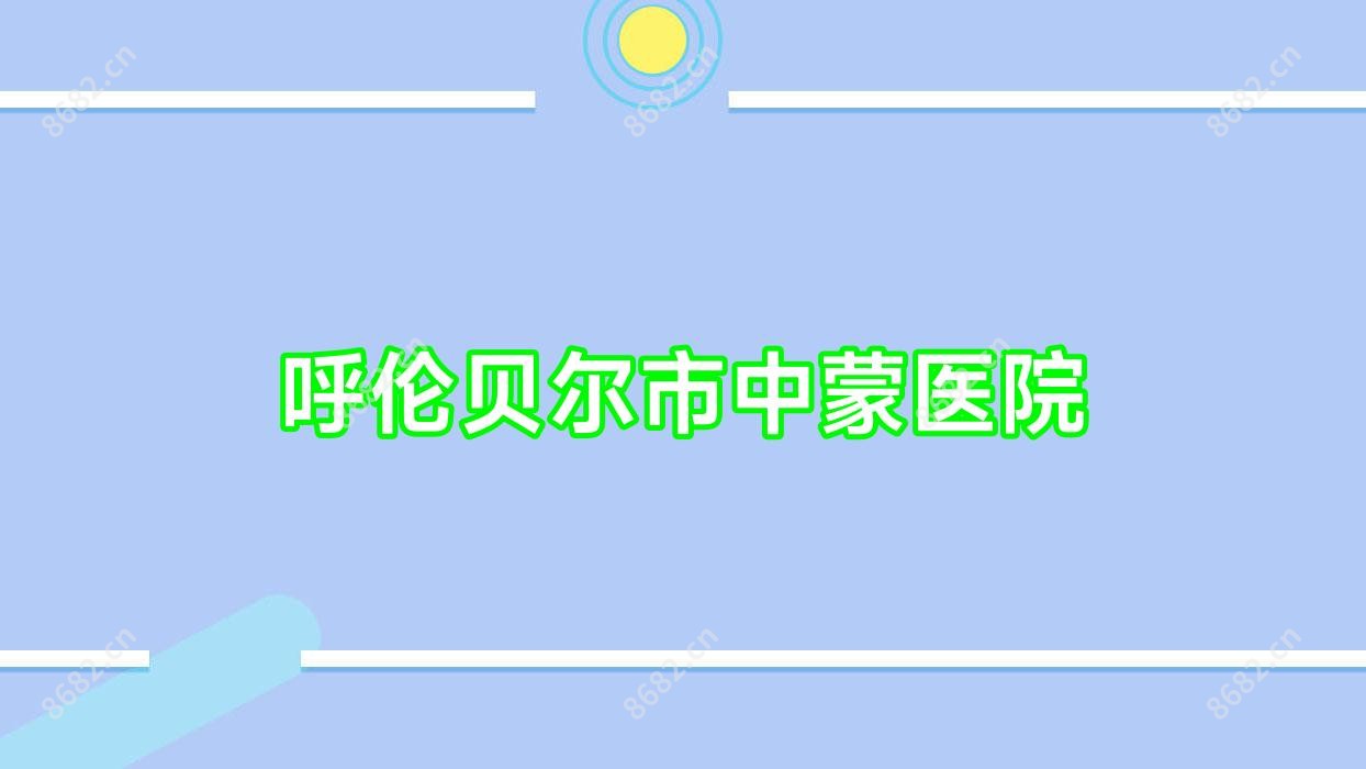 呼伦贝尔市中蒙医院