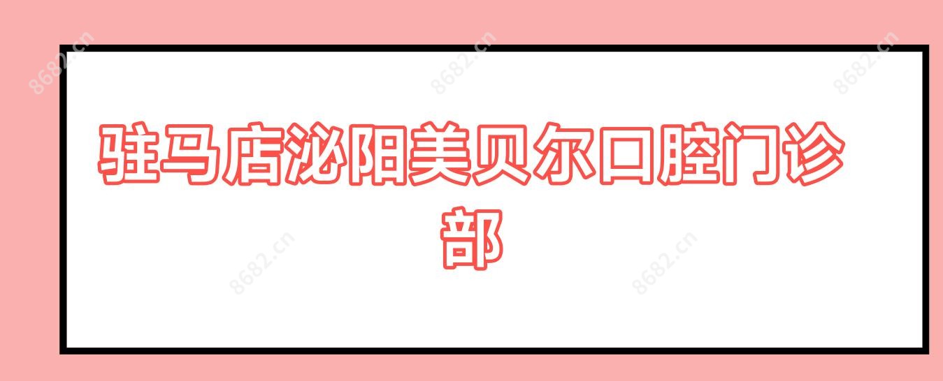 驻马店泌阳美贝尔口腔门诊部