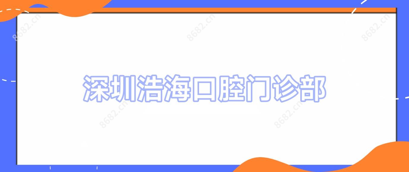 深圳浩海口腔门诊部