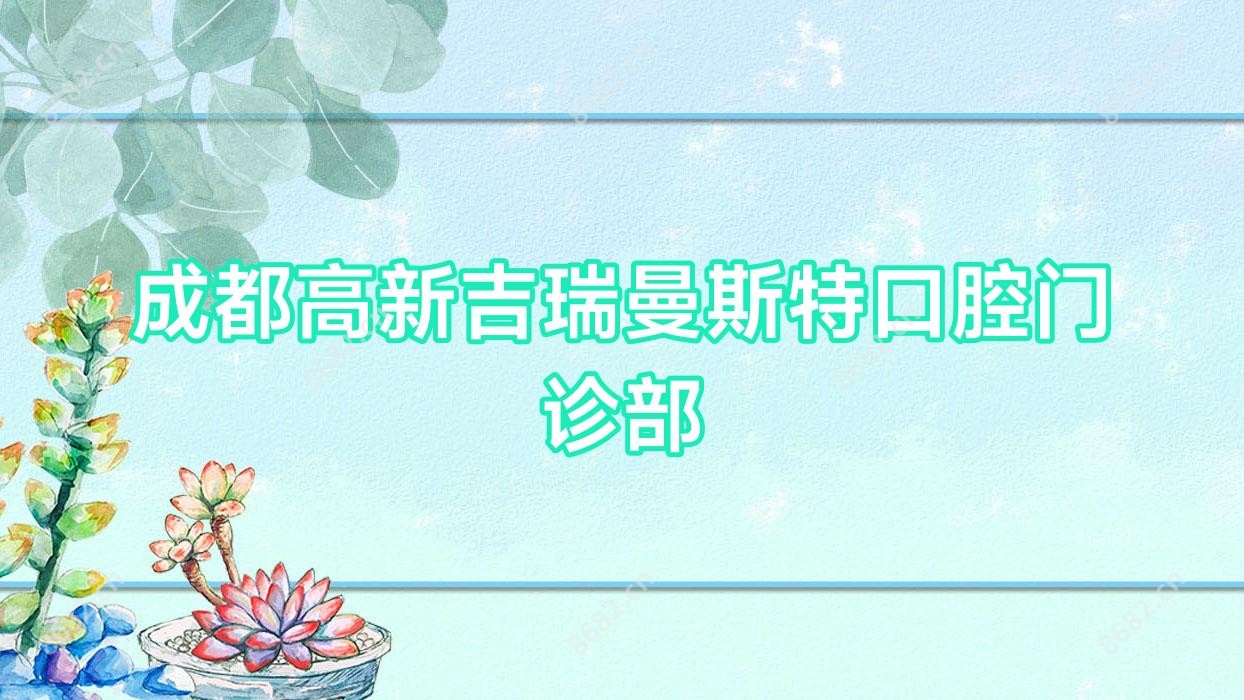 成都高新吉瑞曼斯特口腔门诊部