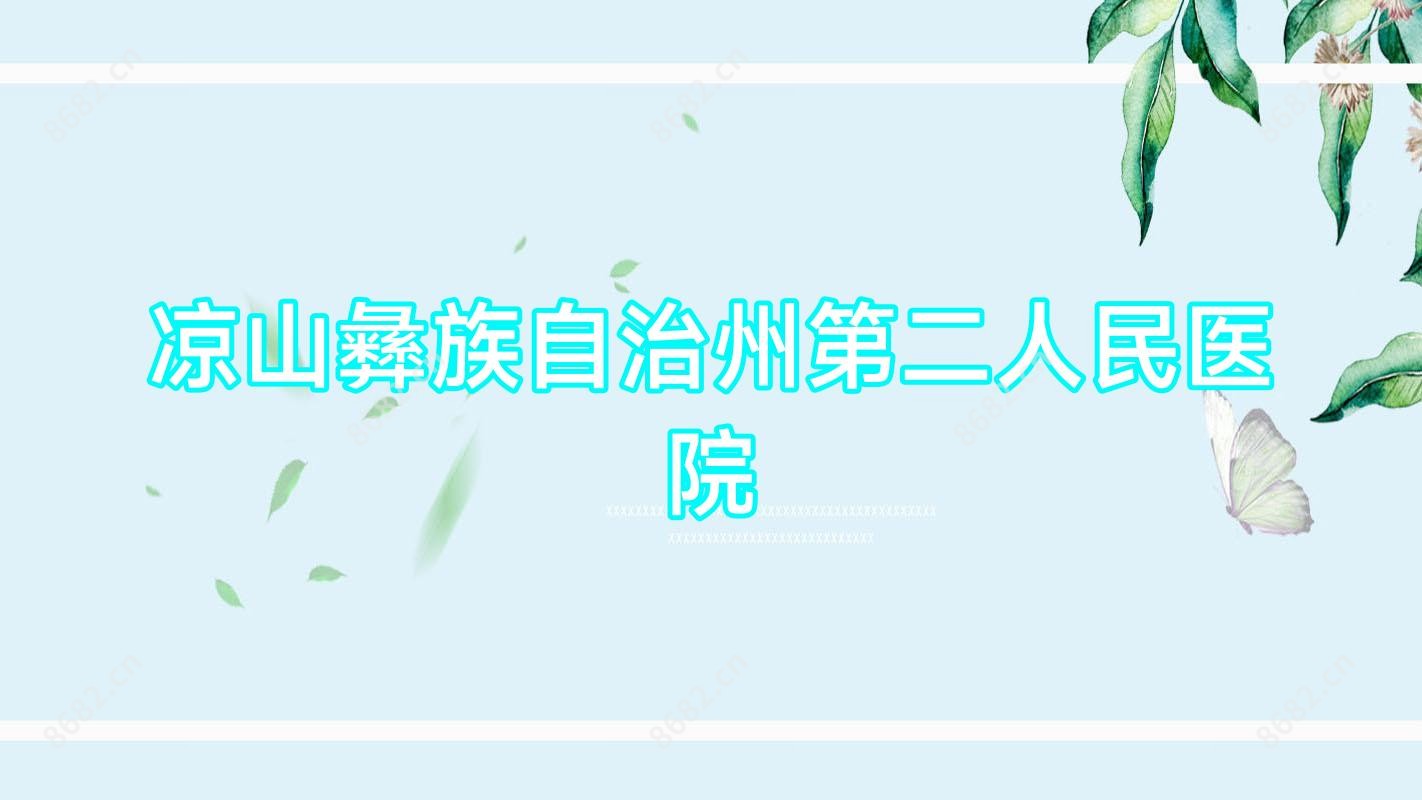 凉山彝族自治州第二人民医院