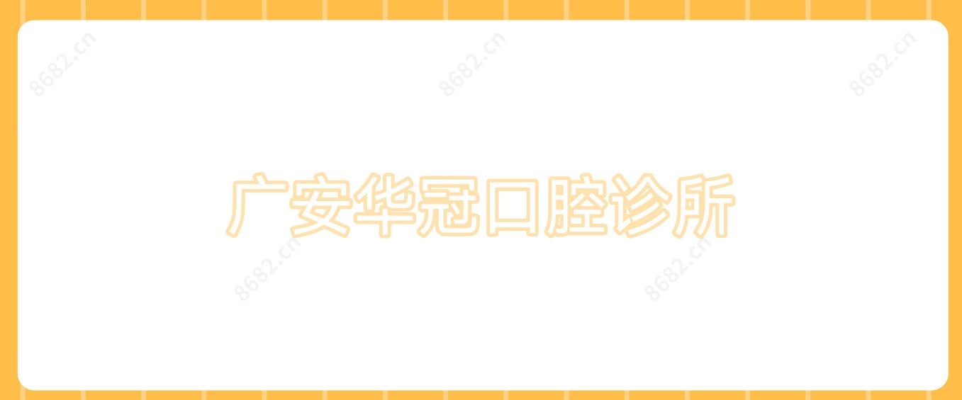 广安华冠口腔诊所