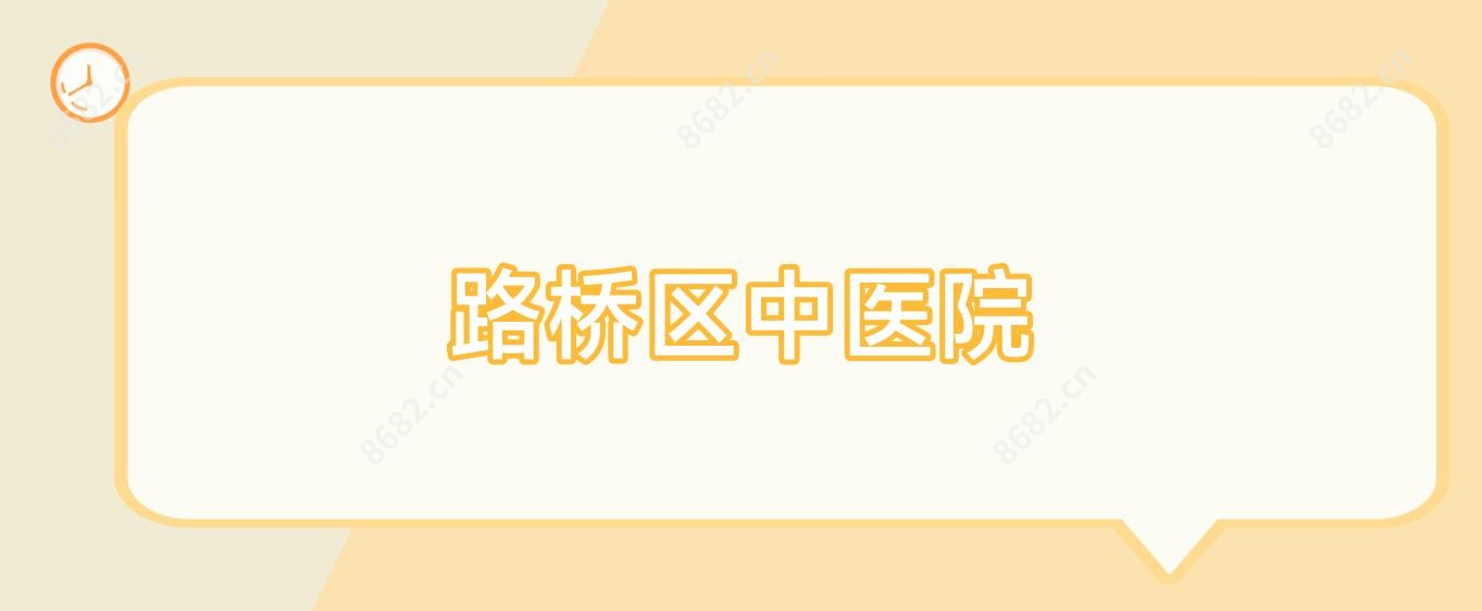 路桥区中医院