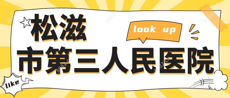 松滋市第三人民医院