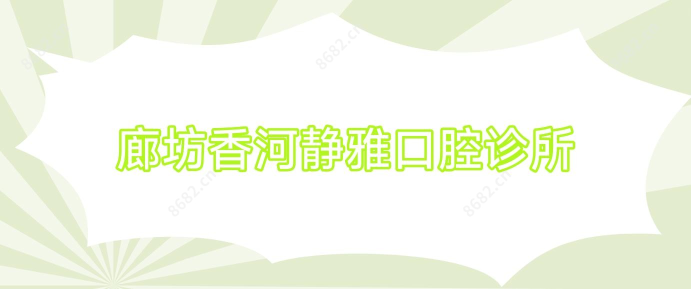 廊坊香河静雅口腔诊所