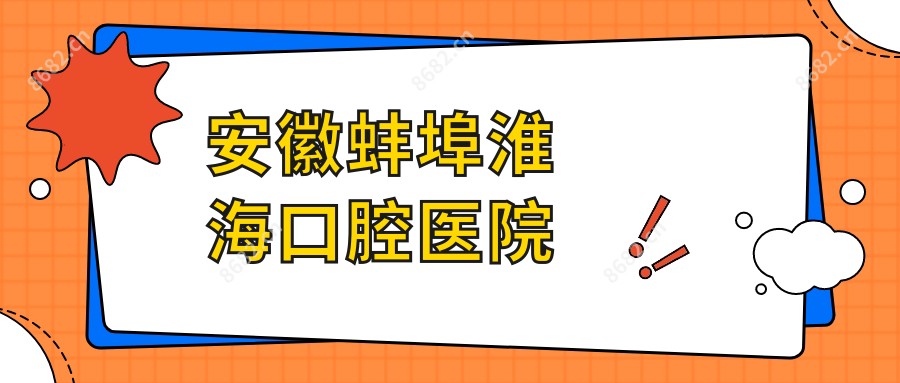 安徽蚌埠淮海口腔医院