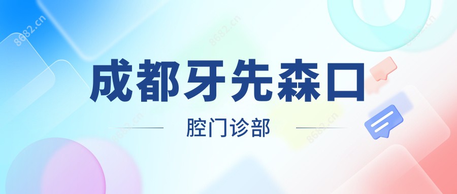 成都牙先森口腔门诊部