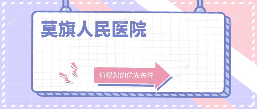 莫旗人民医院