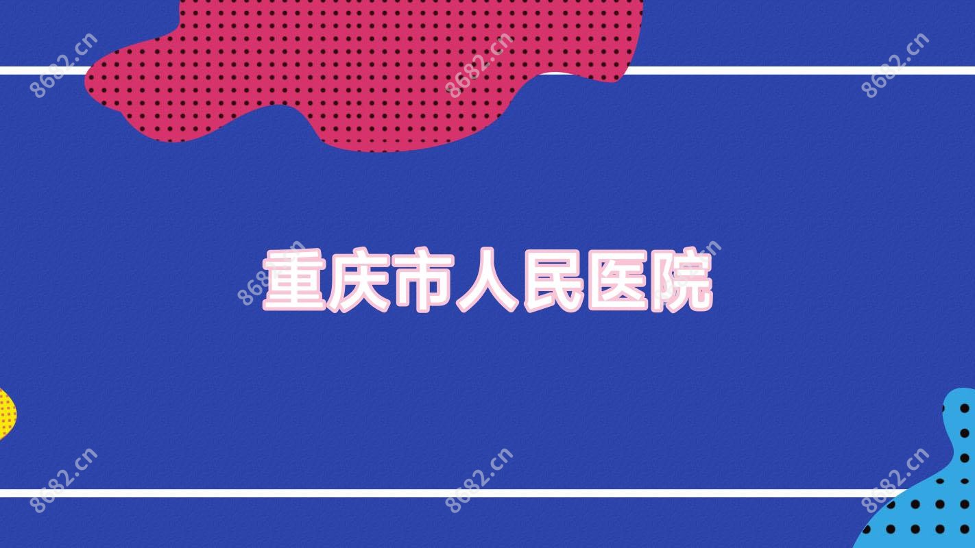 重庆市人民医院