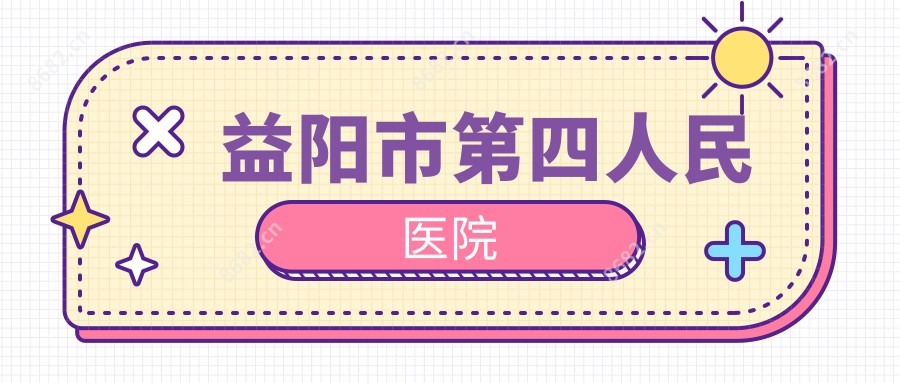 益阳市第四人民医院