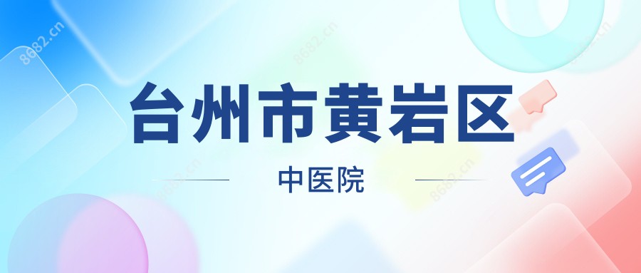 台州市黄岩区中医院
