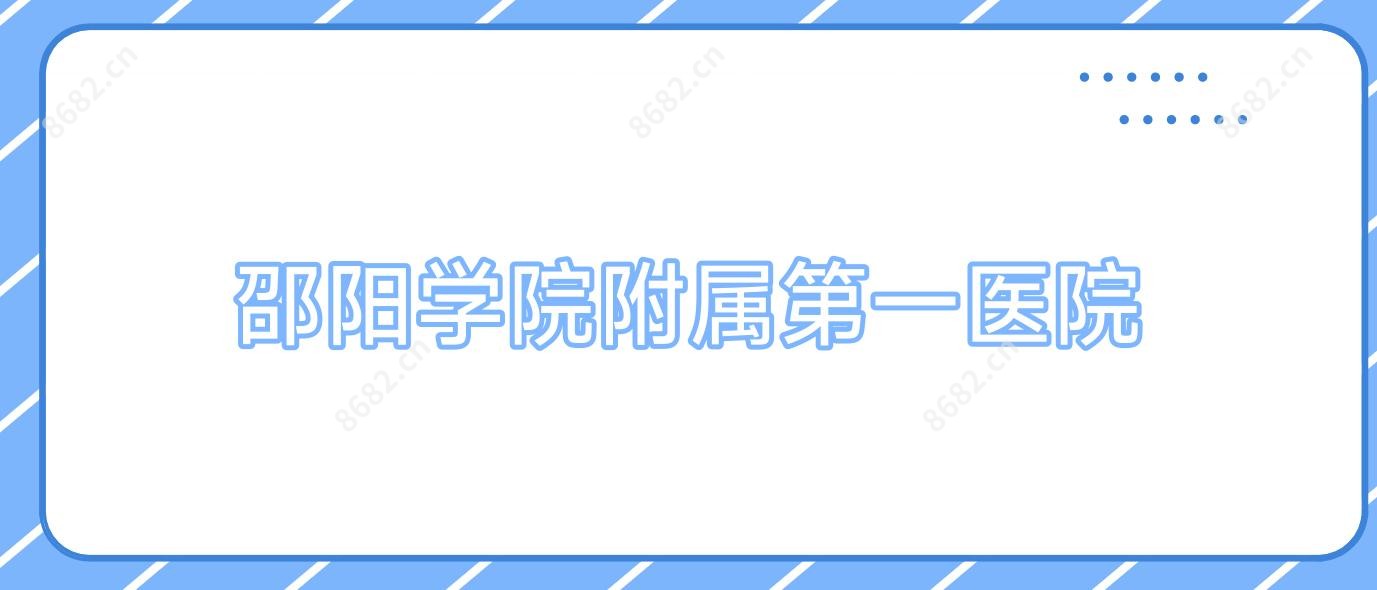 邵阳学院附属一医院