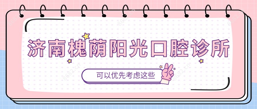 济南槐荫阳光口腔诊所