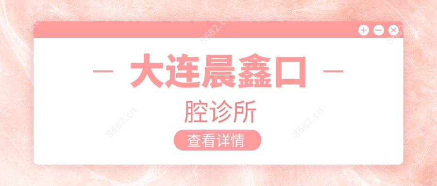 大连晨鑫口腔诊所