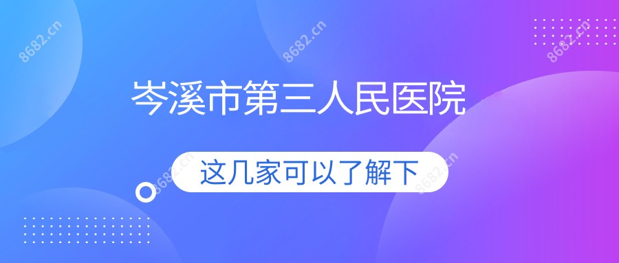 岑溪市第三人民医院