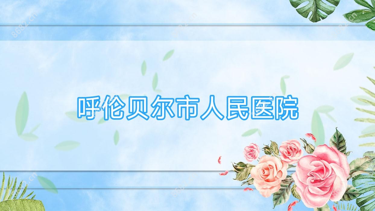 呼伦贝尔市人民医院