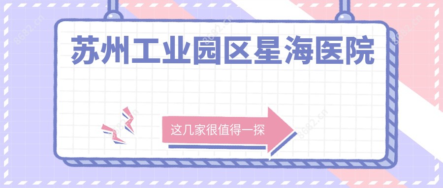 苏州工业园区星海医院