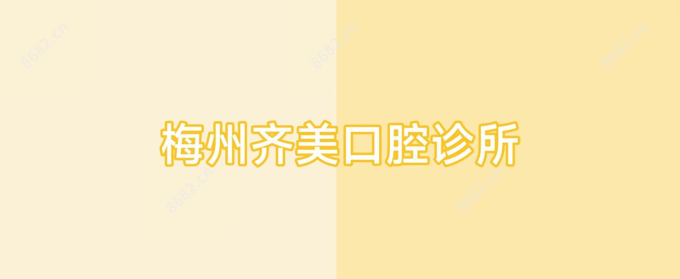 梅州齐美口腔诊所