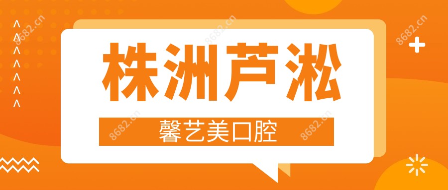株洲芦淞馨艺美口腔