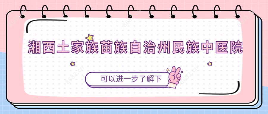湘西土家族苗族自治州民族中医院