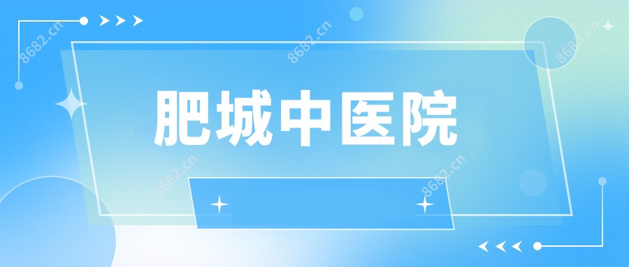 肥城中医院