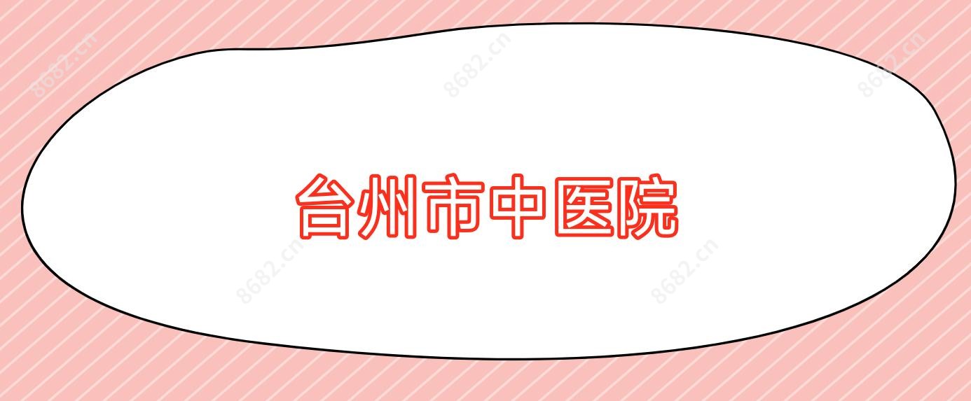 台州市中医院