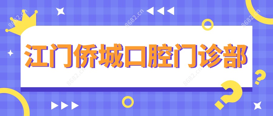 江门侨城口腔门诊部