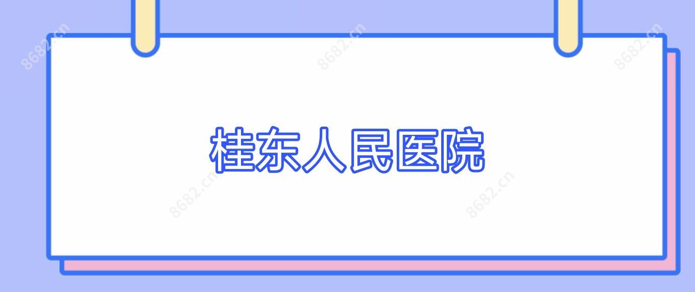 桂东人民医院