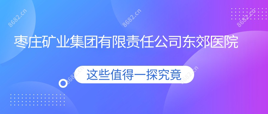 枣庄矿业集团有限负责公司东郊医院