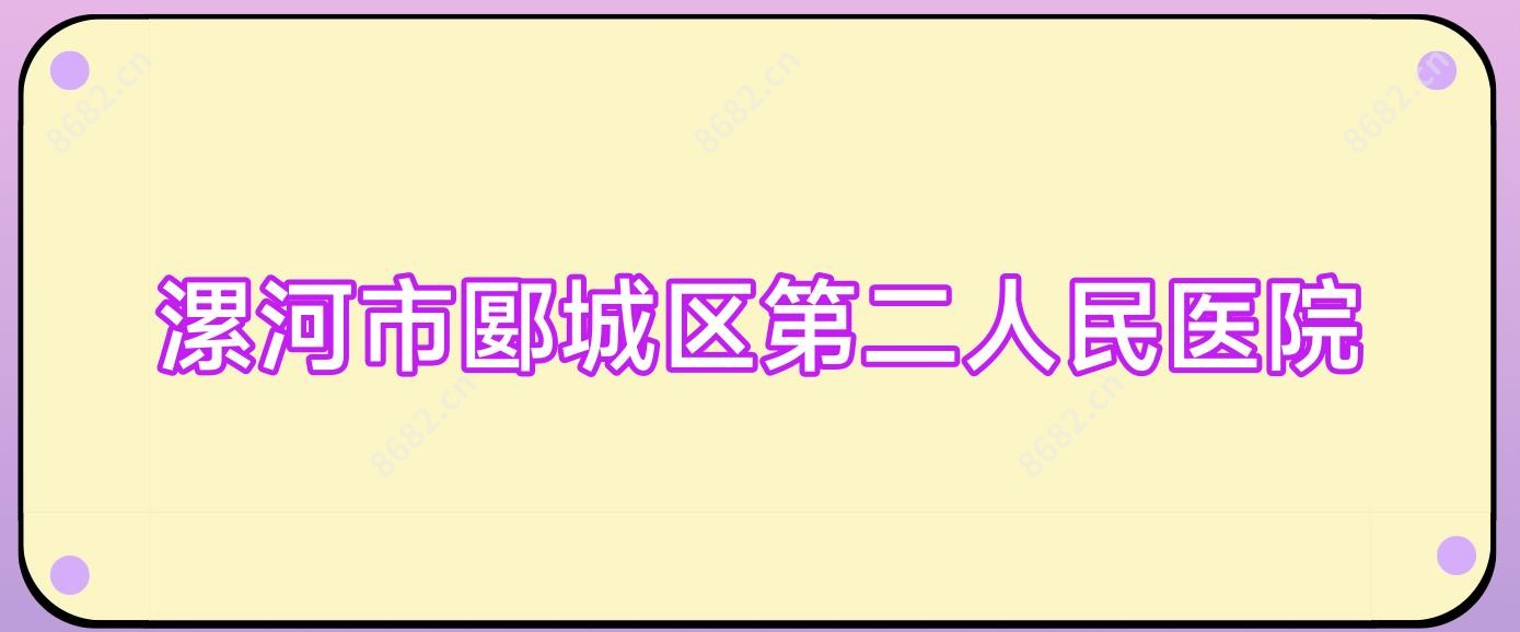 漯河市郾城区第二人民医院