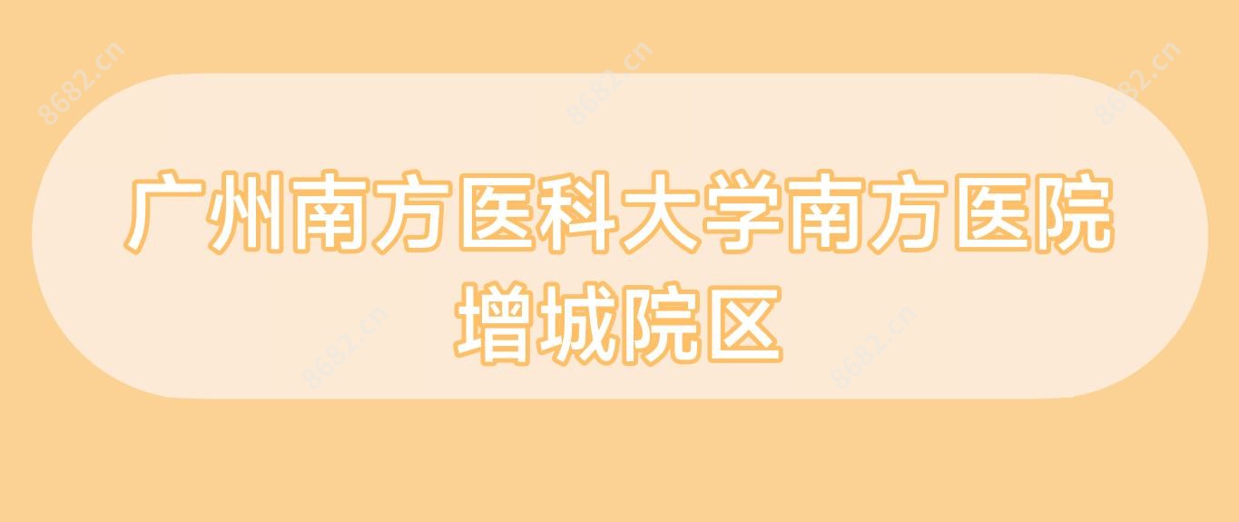 广州南方医科大学南方医院增城院区